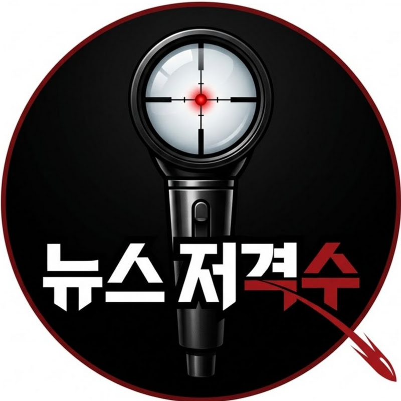 뉴스저격수 thumbnail