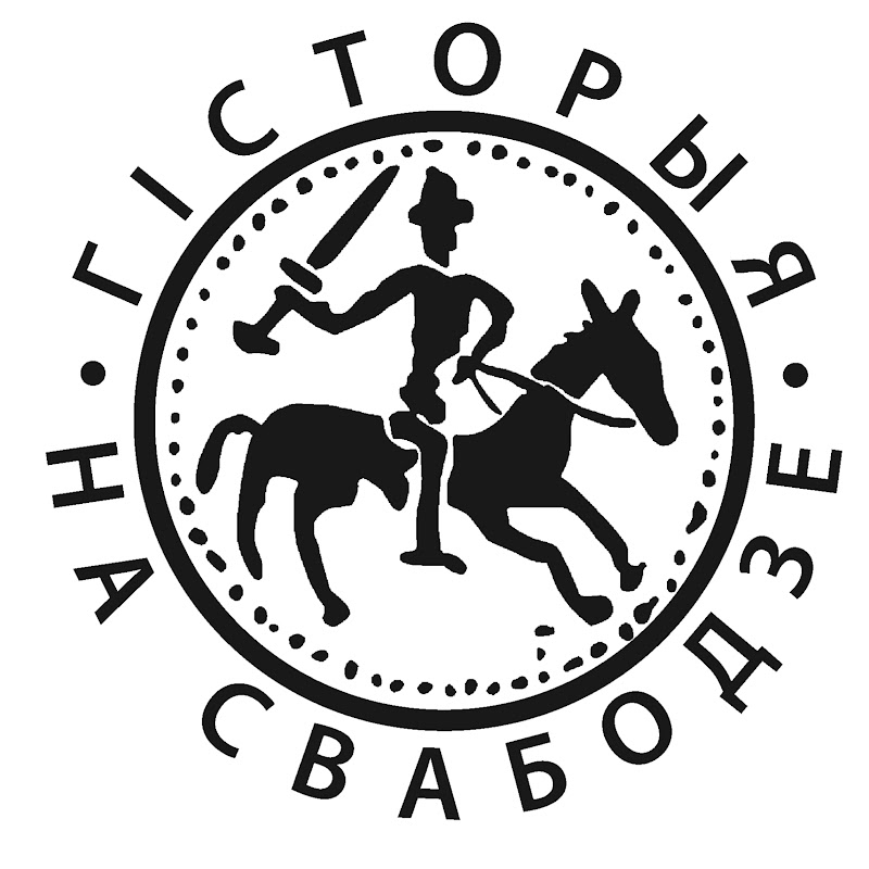 Гісторыя на Свабодзе Logo