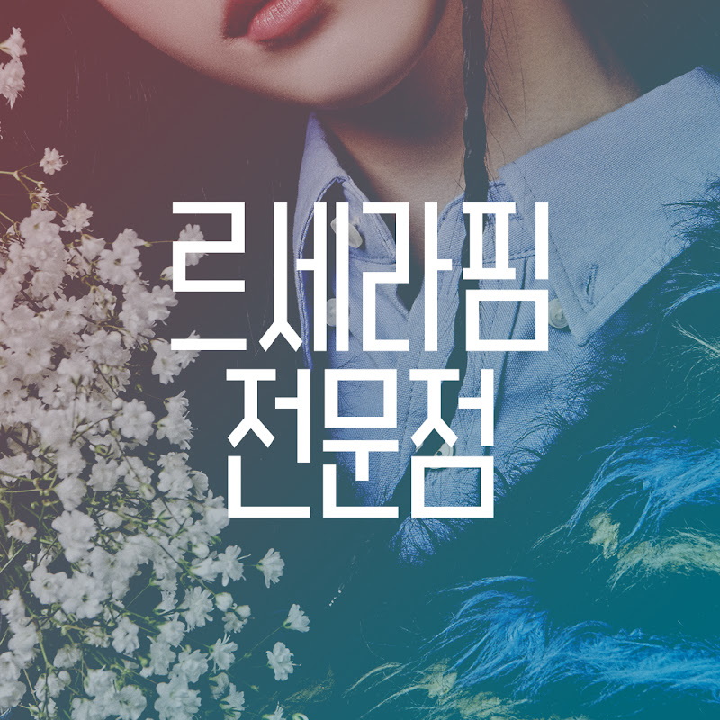 르세라핌전문점