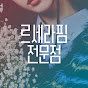 르세라핌전문점 썸네일