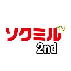 ソクミルTV 2nd