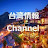 台湾情報Channel