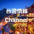 26nLaRCRDCQ-channel-avatar-台湾情報Channel