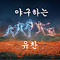 야구하는 유찬