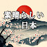 RVH91V9vQI8-channel-avatar-素晴らしい日本