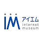 アイエム［インターネットミュージアム］Internet Museum