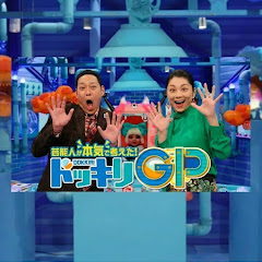 ドッキリGP