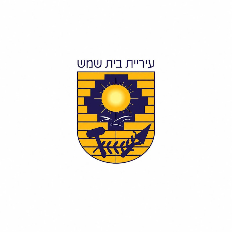 עיריית בית שמש תרבות חרדית