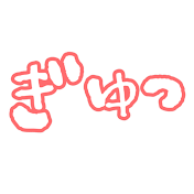 ぎゅっとBL。
