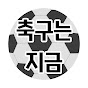축구는지금