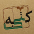 HX1GGRsc4oY-channel-avatar-Katibeh Magazine