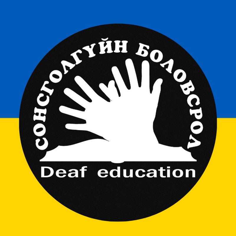 Mongolian Deaf Education / Сонсголгүйн боловсрол