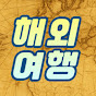 해외여행 생존영어 썸네일