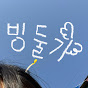 빙둘기
