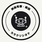 カラクリシネマ | 映画解説・考察