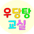 E_3_rTafrDM-channel-avatar-우당탕교실