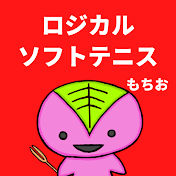 もちお ソフトテニス / Mochio SOFT TENNIS