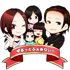 ゆるっとふぁみりぃー