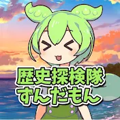 歴史探検隊ずんだもん