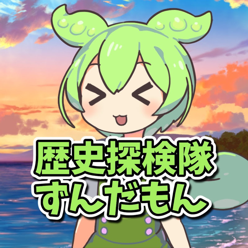 歴史探検隊ずんだもん