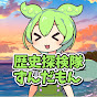 歴史探検隊ずんだもん