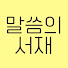 yvfHs8a3JoE-channel-avatar-말씀의 서재