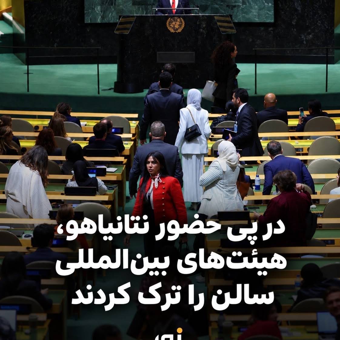 🔵 خالی‌شدن صندلی‌های مجمع عمومی سازمان ملل همزمان با سخنرانی نتانیاهو