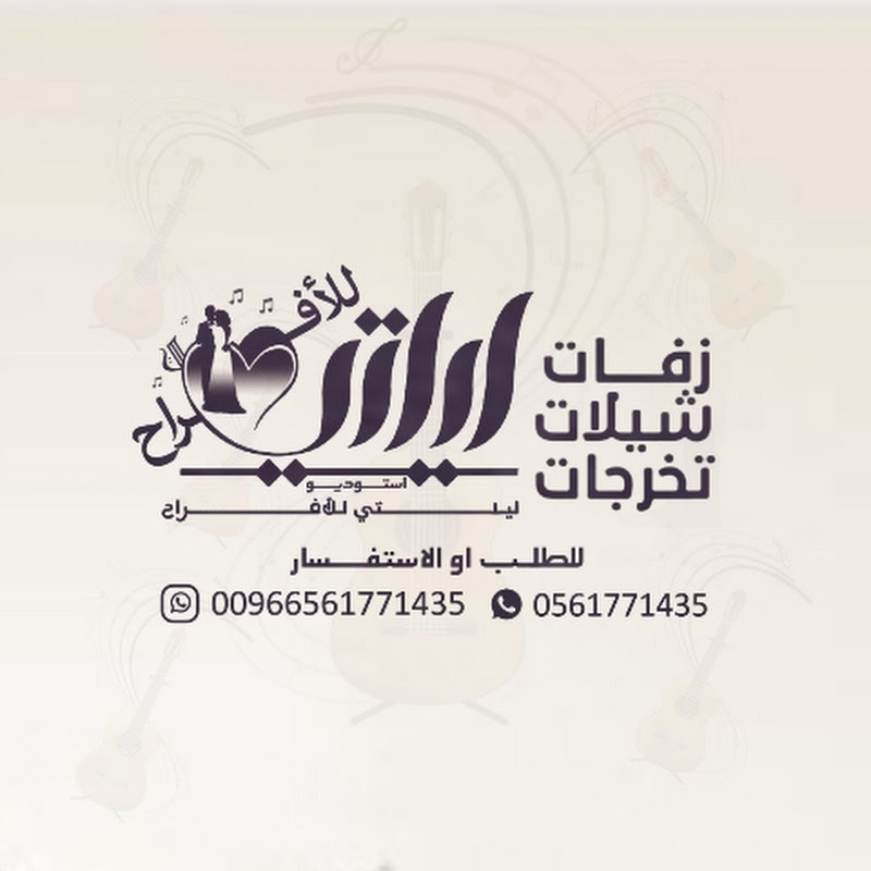 استوديو زفات ليلتي للأفراح