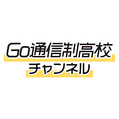 Go通信制高校チャンネルアイコン画像