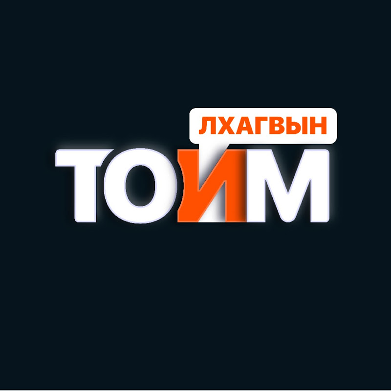 Лхагвын ТОЙМ