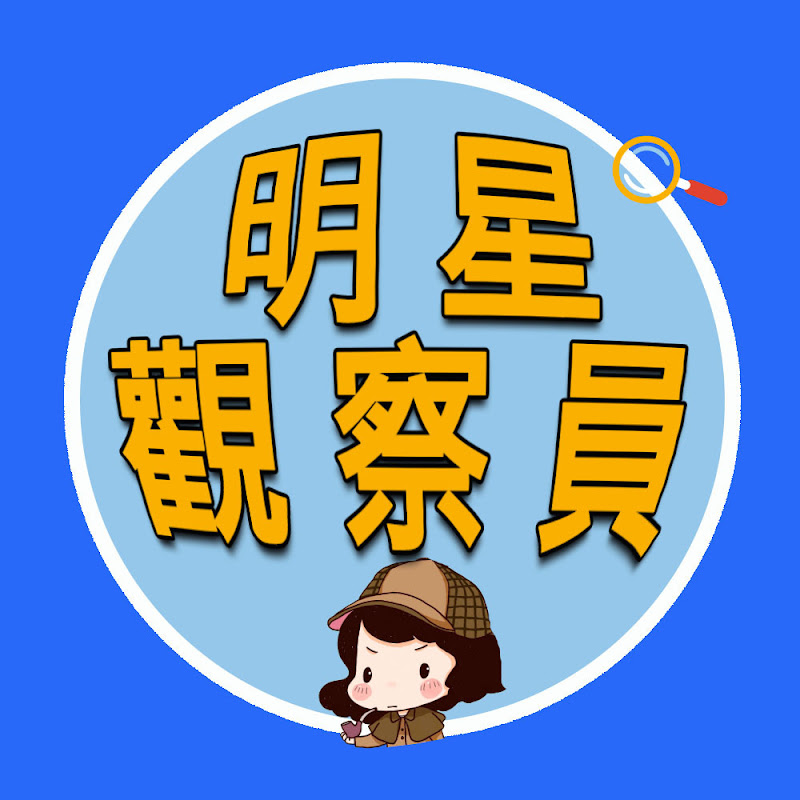 明星觀察員 Logo