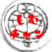 しむしむチャンネル