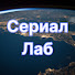 95QCcKyh9x4-channel-avatar-СериалЛаб