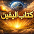 lMcSCF16BFc-channel-avatar-كتاب اليقين
