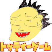 トッティー ゲーム