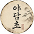 EYSNxkjDWXQ-channel-avatar-야담초