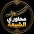 9Zh0v1wdPow-channel-avatar-محاوري الشيعة