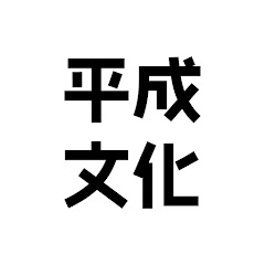 平成文化チャンネルアイコン画像
