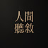 O2F_cCfyUVE-channel-avatar-人間聽敘