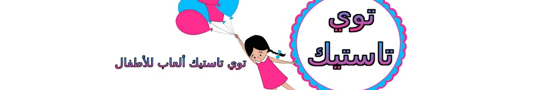 ØªÙˆÙŠ ØªØ§Ø³ØªÙŠÙƒ Ø£Ù„Ø¹Ø§Ø¨ Ù„Ù„Ø£Ø·ÙØ§Ù„ Toy Tastic Arabic YouTube channel avatar