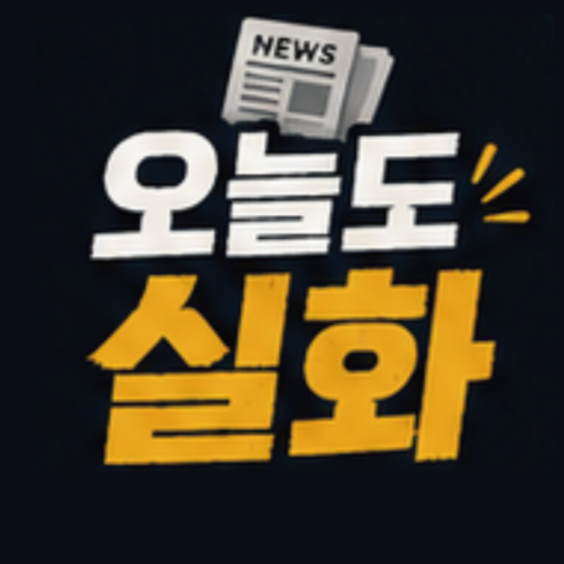 오늘도실화