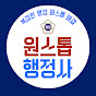 원스톱