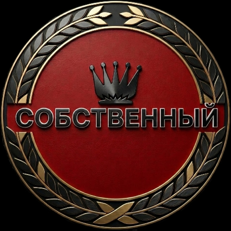 Собственный