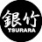 銀竹  (つらら)