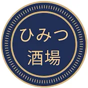 ひみつ酒場