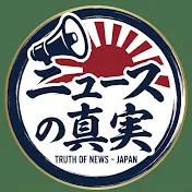 ニュースの真実
