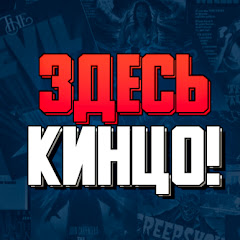 Здесь Кинцо!