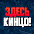 am1tlVl0U2Y-channel-avatar-Здесь Кинцо!