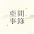 6zy6xFEhL_8-channel-avatar-塵間事錄
