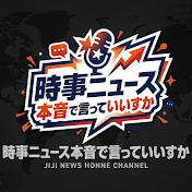 時事ニュース本音で言っていいすか